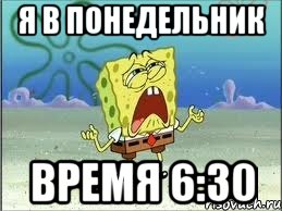 Я в понедельник Время 6:30, Мем Спанч Боб плачет