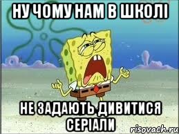 Ну чому нам в школі Не задають дивитися серіали, Мем Спанч Боб плачет