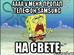 аааа у меня пропал телефон Samsung на свете, Мем Спанч Боб плачет