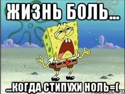 ЖИЗНЬ БОЛЬ... ...КОГДА СТИПУХИ НОЛЬ=(, Мем Спанч Боб плачет