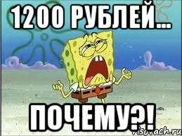 1200 рублей... Почему?!, Мем Спанч Боб плачет