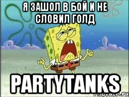 Я зашол в бой и не словил голд PartyTanks, Мем Спанч Боб плачет