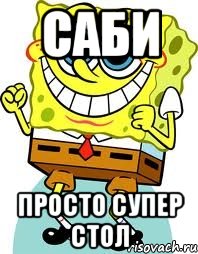 саби просто супер стол, Мем спанч боб