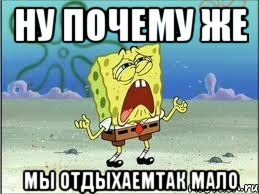 ну почему же мы отдыхаемтак мало, Мем Спанч Боб плачет