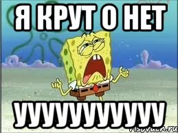 я крут о нет ууууууууууу, Мем Спанч Боб плачет