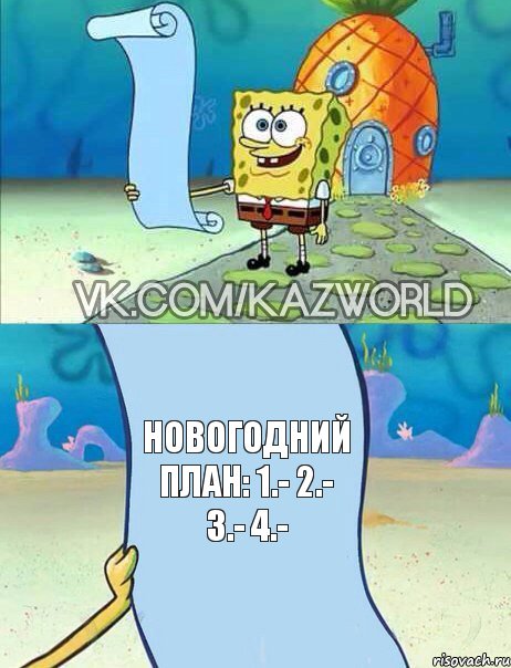 Новогодний план: 1.- 2.- 3.- 4.-