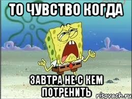 ТО ЧУВСТВО КОГДА ЗАВТРА НЕ С КЕМ ПОТРЕНИТЬ