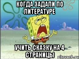 Когда задали по литературе учить сказку на 4 страницы, Мем Спанч Боб плачет