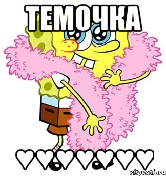 ТЕМОЧКА ♥♥♥♥♥♥♥, Мем Спанч боб