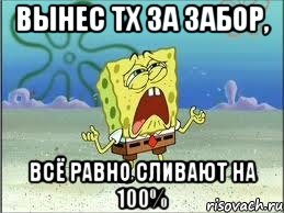 Вынес ТХ за забор, всё равно сливают на 100%, Мем Спанч Боб плачет