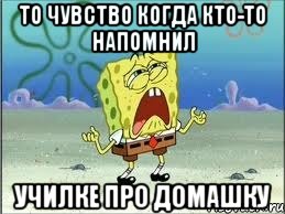 то чувство когда кто-то напомнил училке про домашку, Мем Спанч Боб плачет