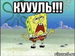 Куууль!!! , Мем Спанч Боб плачет