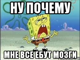 ну почему мне все ебут мозги, Мем Спанч Боб плачет