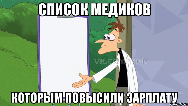 Список медиков которым повысили зарплату, Мем  Пустой список