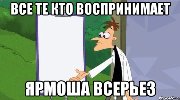 все те кто воспринимает ярмоша всерьез, Мем  Пустой список