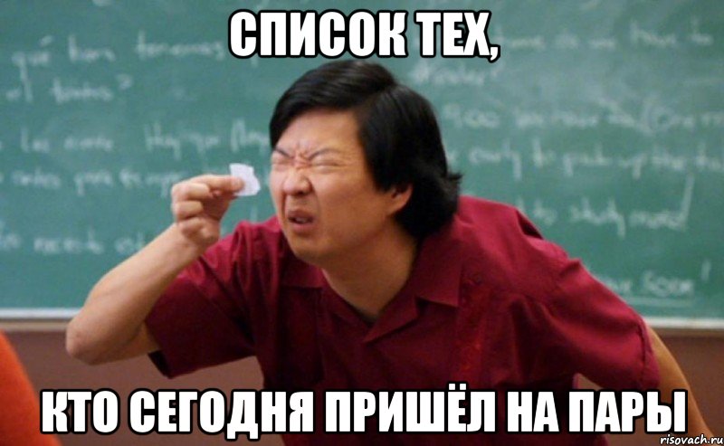 СПИСОК ТЕХ, КТО СЕГОДНЯ ПРИШЁЛ НА ПАРЫ, Мем  Мелкий список