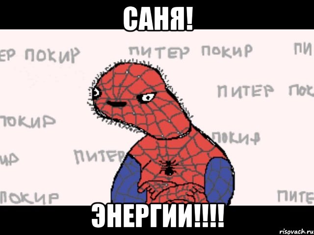 САНЯ! ЭНЕРГИИ!!!!, Мем  Спуди мен