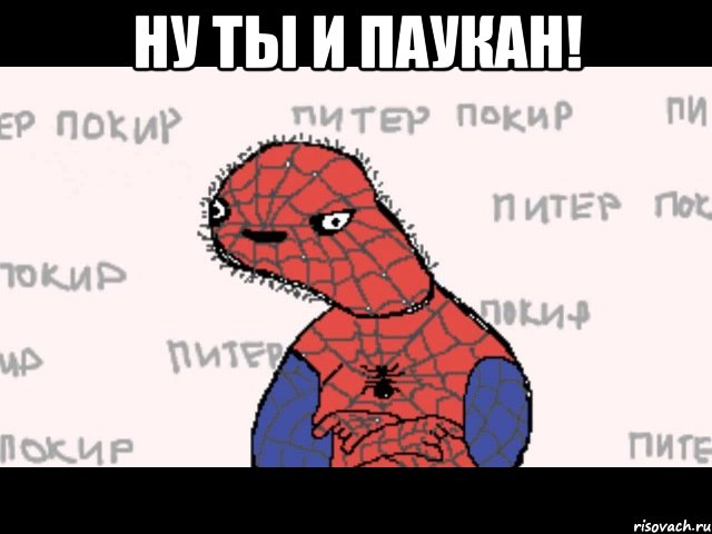 Ну ты и паукан! , Мем  Спуди мен