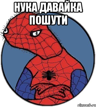 Нука давайка пошути , Мем Спудик