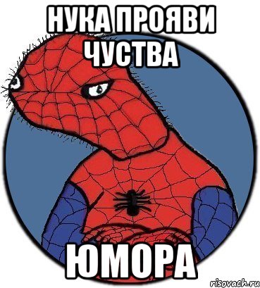 Нука прояви чуства юмора, Мем Спудик