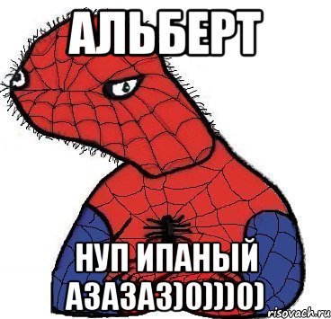 Альберт нуп ипаный азазаз)0)))0), Мем Спуди