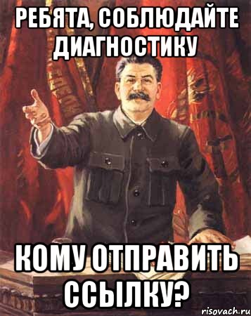 ребята, соблюдайте диагностику кому отправить ссылку?, Мем  сталин цветной