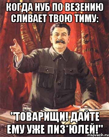 Когда нуб по везению сливает твою тиму: "Товарищи! Дайте ему уже пиз*юлей!", Мем  сталин цветной