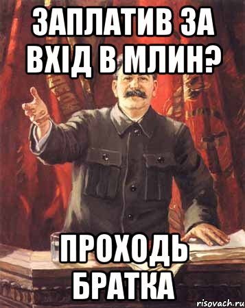 заплатив за вхід в млин? проходь братка, Мем  сталин цветной