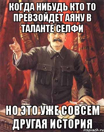 Когда нибудь кто то превзойдет Аяну в таланте Селфи Но это уже совсем другая история, Мем  сталин цветной