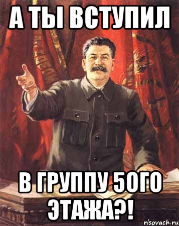 а ты вступил в группу 5ого этажа?!, Мем  сталин цветной