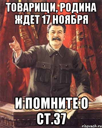 Товарищи, Родина Ждет 17 ноября и помните о ст.37, Мем  сталин цветной