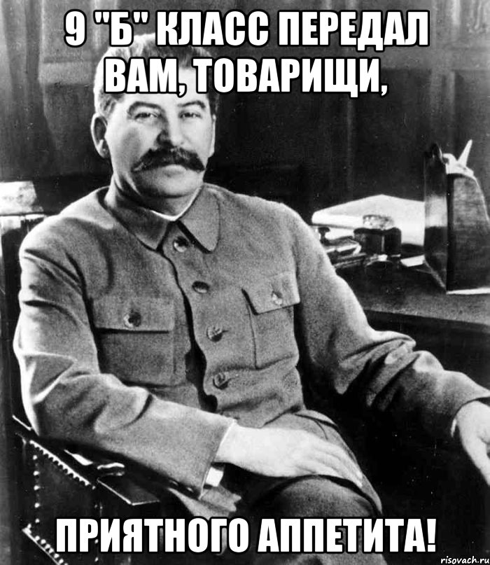 9 "б" класс передал вам, товарищи, Приятного аппетита!, Мем  иосиф сталин