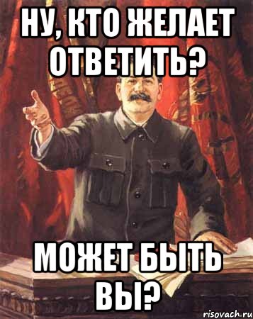 Ну, кто желает ответить? Может быть вы?, Мем  сталин цветной