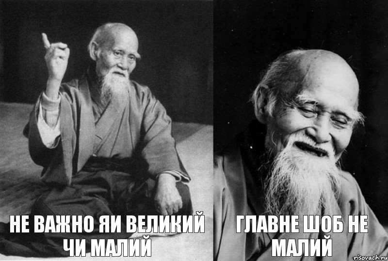  Не важно яи великий чи малий  Главне шоб не малий