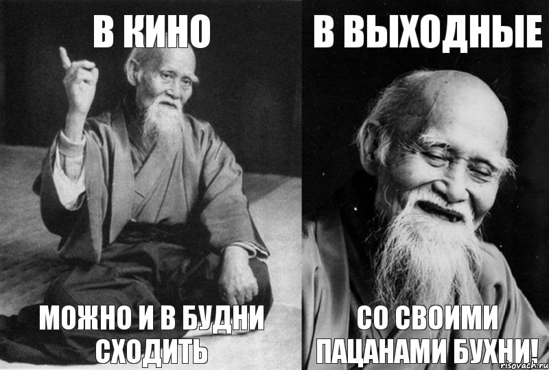 в кино можно и в будни сходить в выходные со своими пацанами бухни!, Комикс Мудрец-монах (4 зоны)