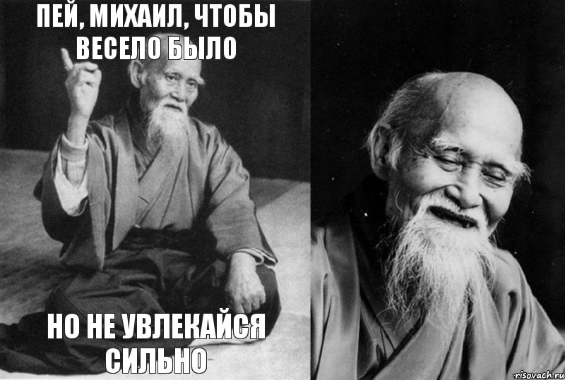 Пей, Михаил, чтобы весело было Но не увлекайся сильно  , Комикс Мудрец-монах (4 зоны)