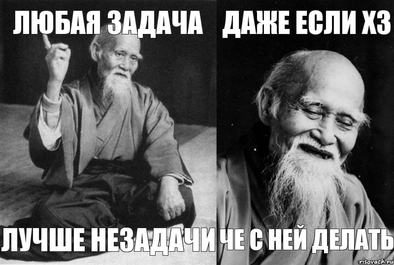 Любая задача Лучше незадачи Даже если хз че с ней делать