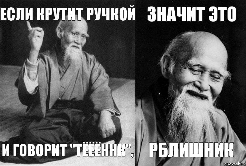 если крутит ручкой и говорит "тёёённк", значит это рблишник, Комикс Мудрец-монах (4 зоны)