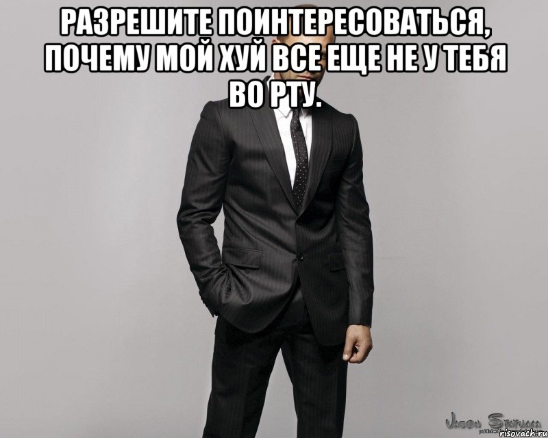 Разрешите поинтересоваться, почему мой хуй все еще не у тебя во рту. , Мем  стетхем