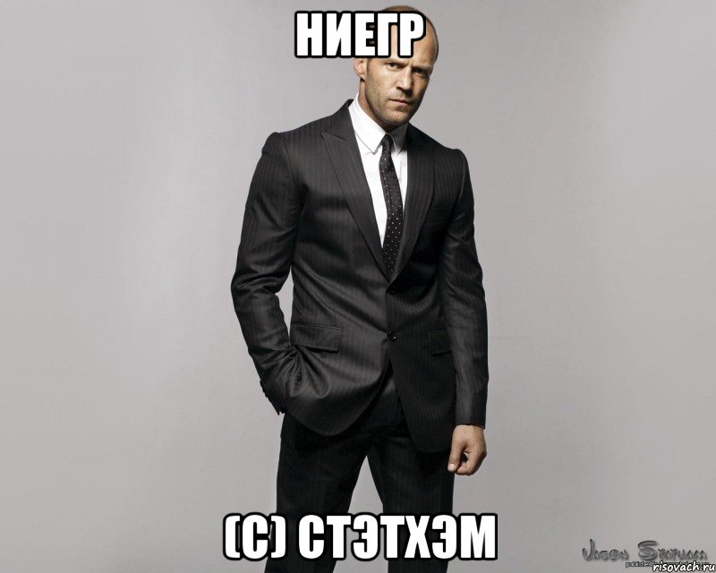 Ниегр (c) Стэтхэм, Мем  стетхем