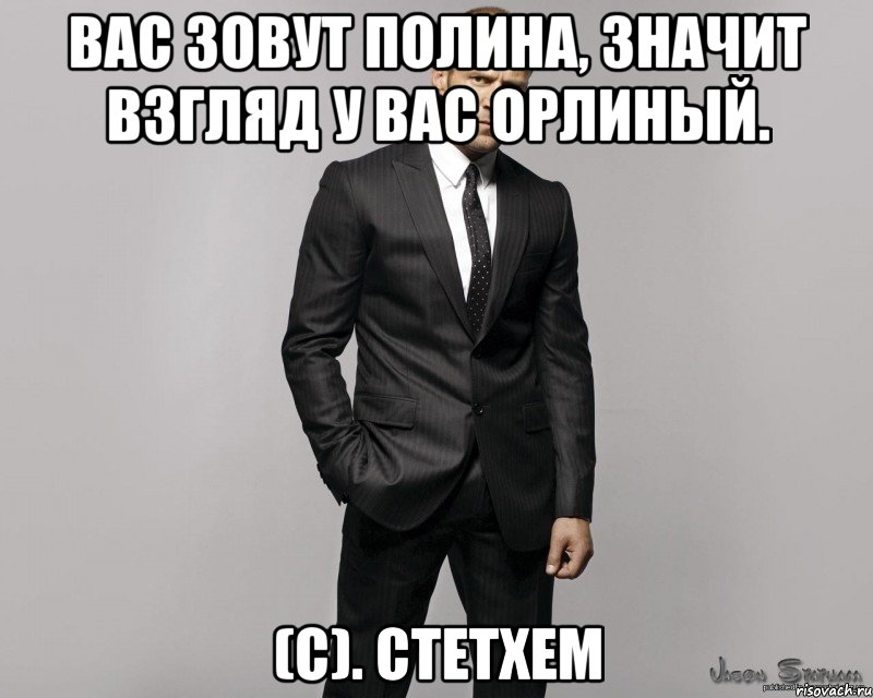 вас зовут Полина, Значит взгляд у вас орлиный. (С). Стетхем, Мем  стетхем