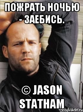 Пожрать ночью - заебись. © Jason Statham, Мем  Джейсон Стэтхэм