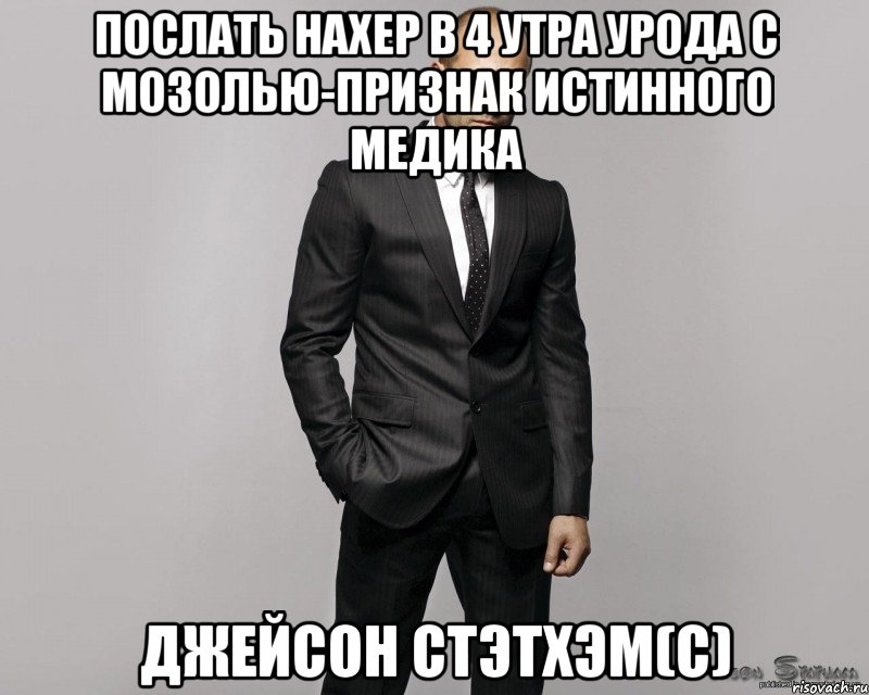 Послать нахер в 4 утра урода с мозолью-признак истинного медика Джейсон Стэтхэм(с), Мем  стетхем