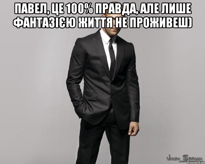 Павел, це 100% правда, але лише фантазією життя не проживеш) , Мем  стетхем