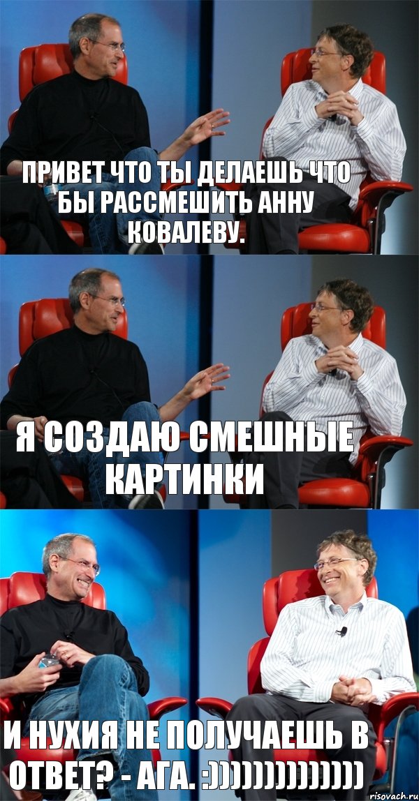 Привет что ты делаешь что бы рассмешить Анну Ковалеву. Я создаю смешные картинки И нухия не получаешь в ответ? - АГА. :)))))))))))))), Комикс Стив Джобс и Билл Гейтс (3 зоны)