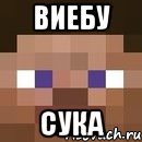 Виебу Сука