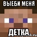 Выеби меня детка