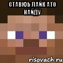 СТАВЮЬ ЛАЙК АТО НАЙДУ 