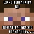 Единственная игра Где Плохая графика это нормально