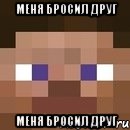 Меня бросил друг Меня бросил друг